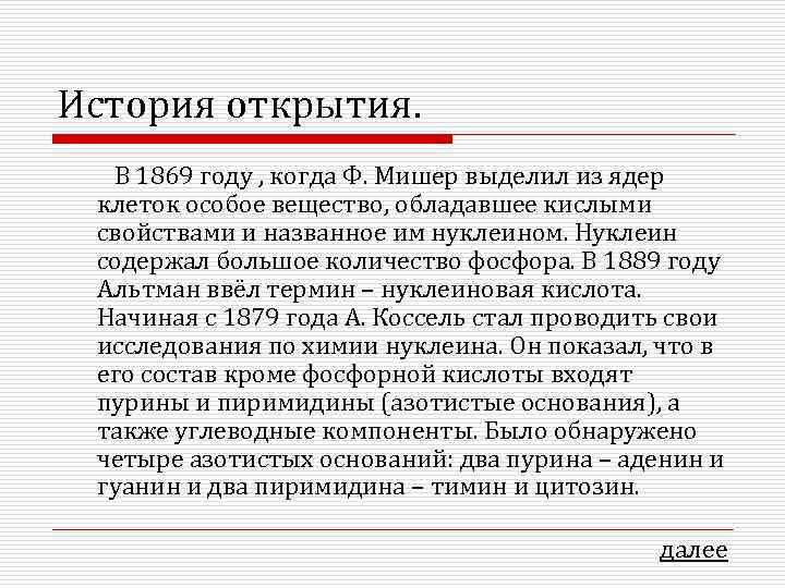 История открытия.  В 1869 году , когда Ф. Мишер выделил из ядер клеток