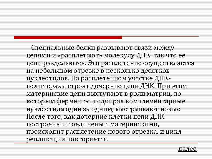  Специальные белки разрывают связи между цепями и «расплетают» молекулу ДНК, так что её