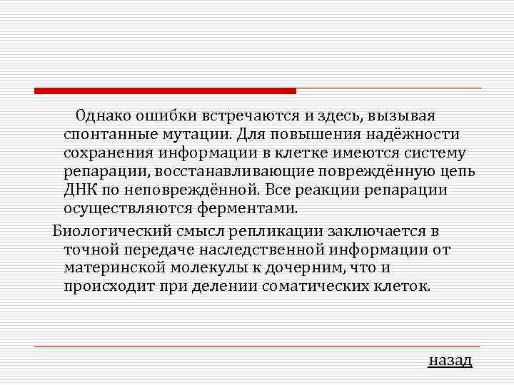  Однако ошибки встречаются и здесь, вызывая спонтанные мутации. Для повышения надёжности сохранения информации
