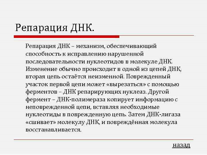 Репарация ДНК.  Репарация ДНК – механизм, обеспечивающий способность к исправлению нарушенной последовательности нуклеотидов