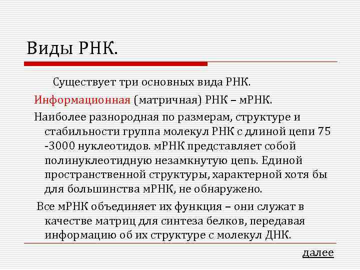 Виды РНК. Существует три основных вида РНК. Информационная (матричная) РНК – м. РНК. Наиболее