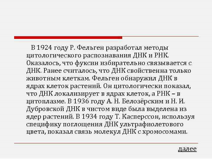  В 1924 году Р. Фельген разработал методы цитологического распознавания ДНК и РНК. Оказалось,