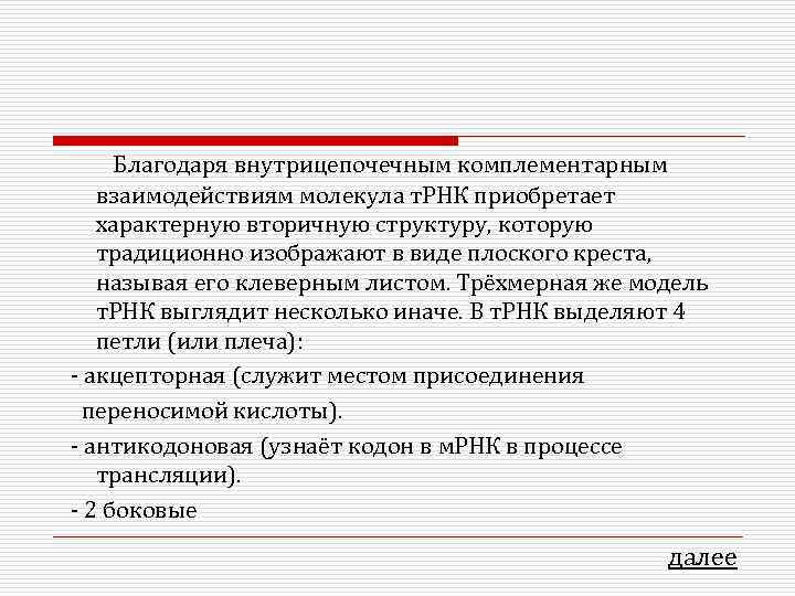 Благодаря внутрицепочечным комплементарным  взаимодействиям молекула т. РНК приобретает  характерную вторичную структуру,