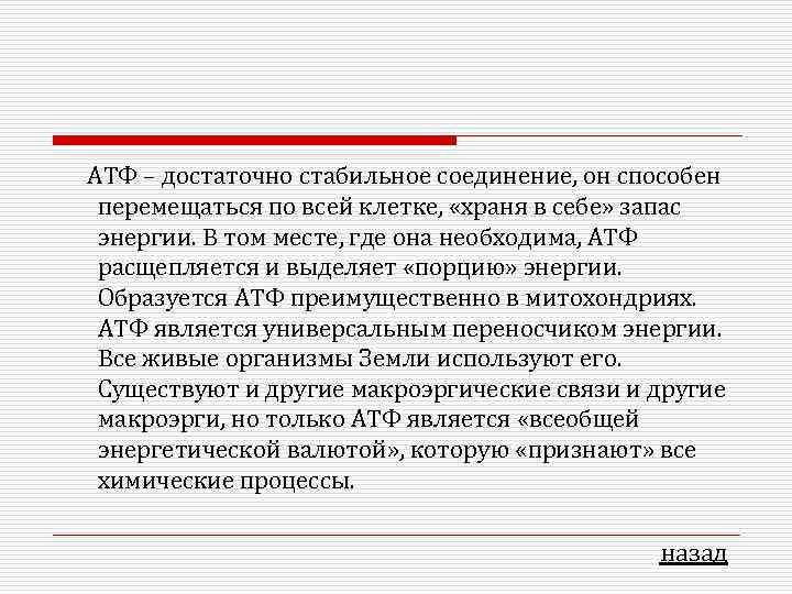 АТФ – достаточно стабильное соединение, он способен перемещаться по всей клетке,  «храня в