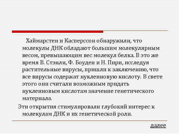 Хаймарстен и Касперссон обнаружили, что молекулы ДНК обладают большим молекулярным весом, превышающим вес
