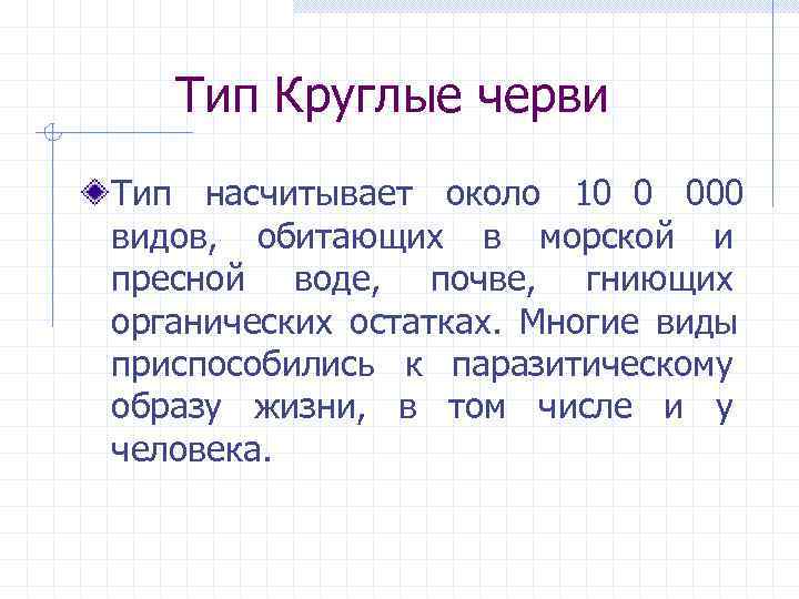   Тип Круглые черви Тип насчитывает около 10 0 000 видов, обитающих в