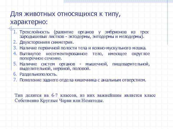 Для животных относящихся к типу, характерно: 1. Трехслойность (развитие органов у эмбрионов из трех