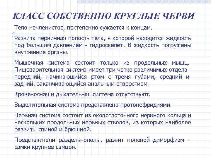 КЛАСС СОБСТВЕННО КРУГЛЫЕ ЧЕРВИ Тело нечленистое, постепенно сужается к концам. Развита первичная полость тела,