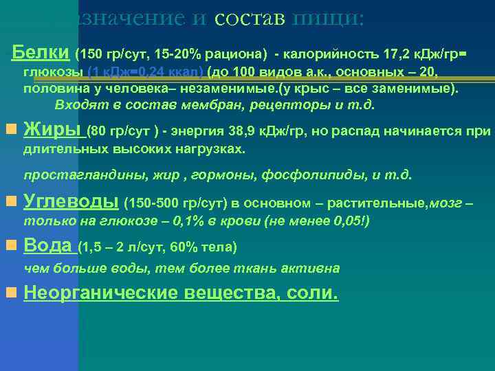  Назначение и состав пищи: -Белки (150 гр/сут, 15 -20% рациона) - калорийность 17,