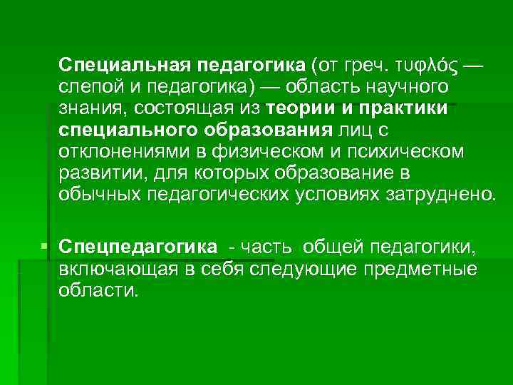  Специальная педагогика (от греч. τυφλός —  слепой и педагогика) — область научного