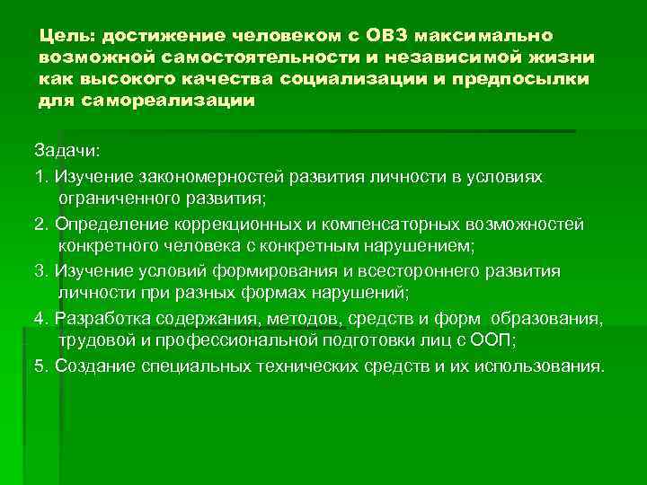 Цель: достижение человеком с ОВЗ максимально возможной самостоятельности и независимой жизни как высокого качества