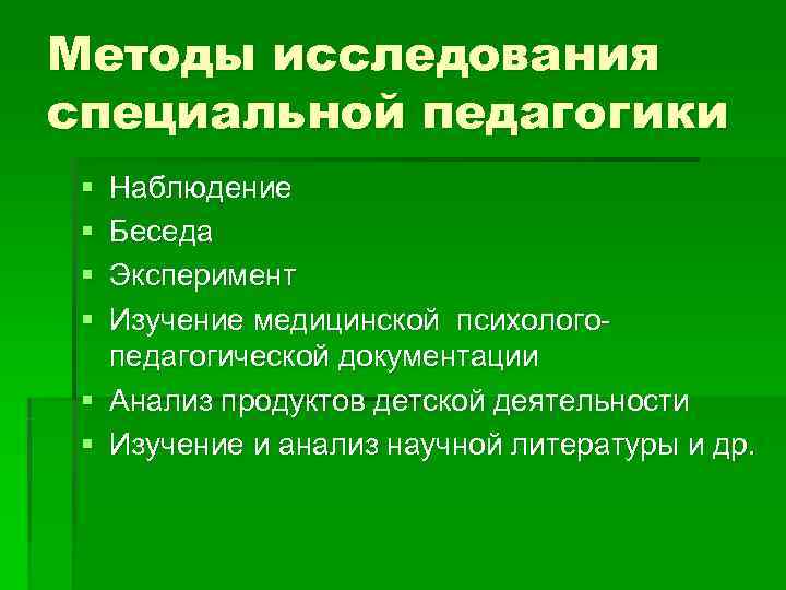 Методы исследования специальной педагогики § Наблюдение § Беседа § Эксперимент § Изучение медицинской психолого-
