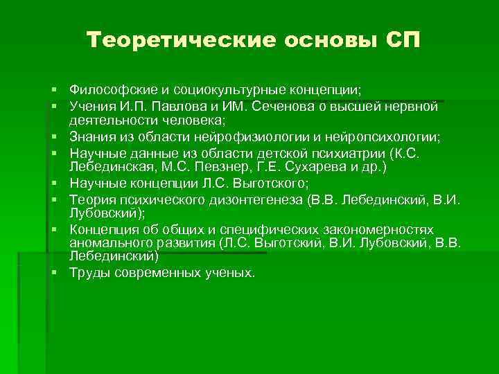  Теоретические основы СП § Философские и социокультурные концепции; § Учения И. П. Павлова