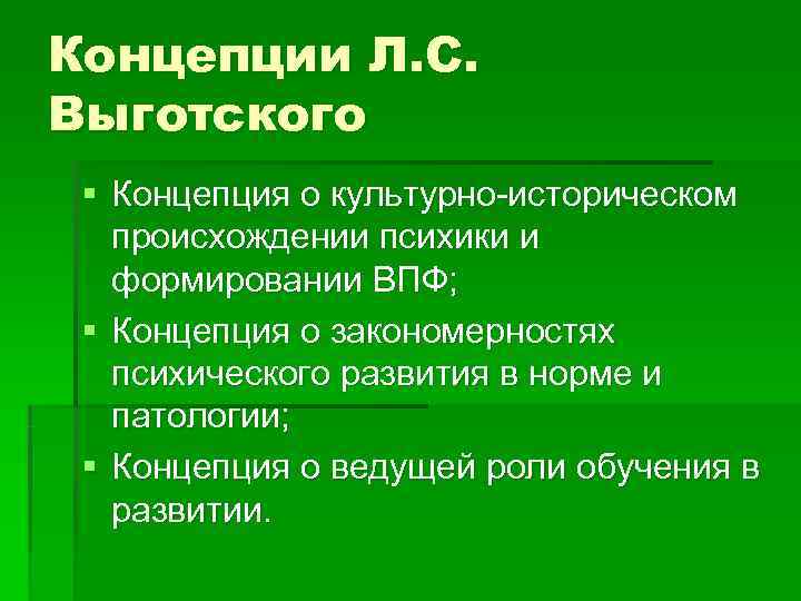 Концепции Л. С. Выготского § Концепция о культурно-историческом происхождении психики и формировании ВПФ; 