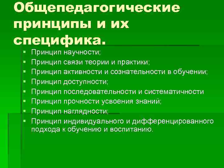 Общепедагогические принципы и их специфика.  §  Принцип научности;  §  Принцип