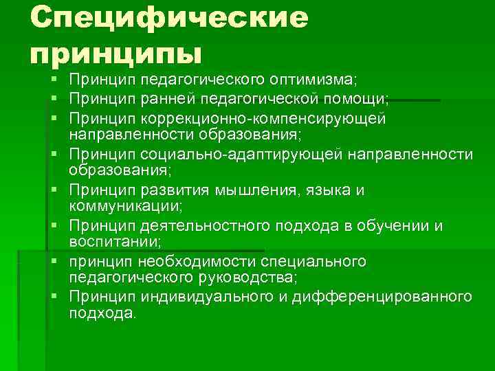 Специфические принципы §  Принцип педагогического оптимизма; §  Принцип ранней педагогической помощи; §