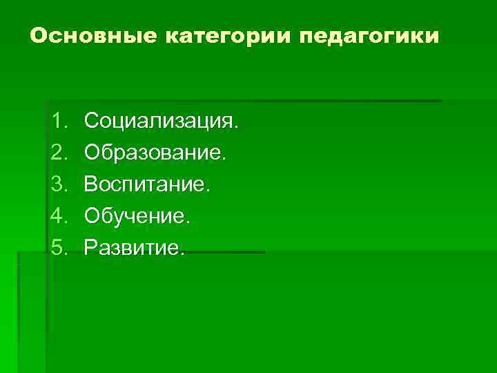 Основные категории педагогики  1.  Социализация.  2.  Образование.  3. 