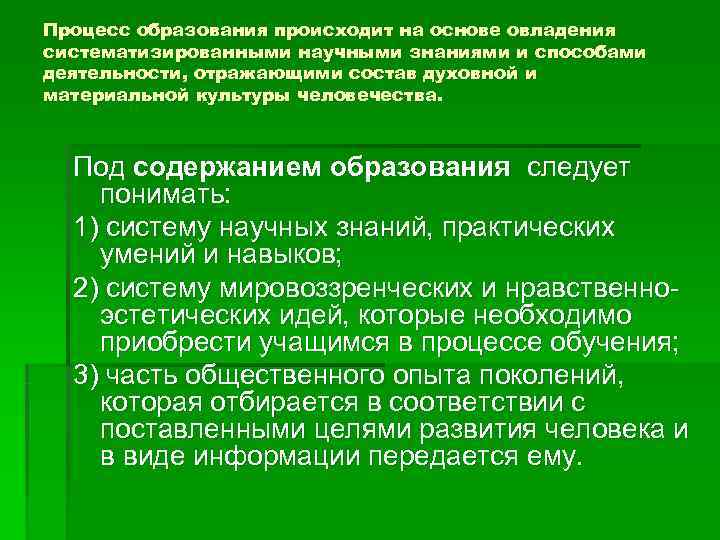Процесс образования происходит на основе овладения систематизированными научными знаниями и способами деятельности, отражающими состав