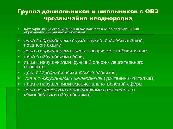 Группа дошкольников и школьников с ОВЗ  чрезвычайно неоднородна §  Категории лиц с