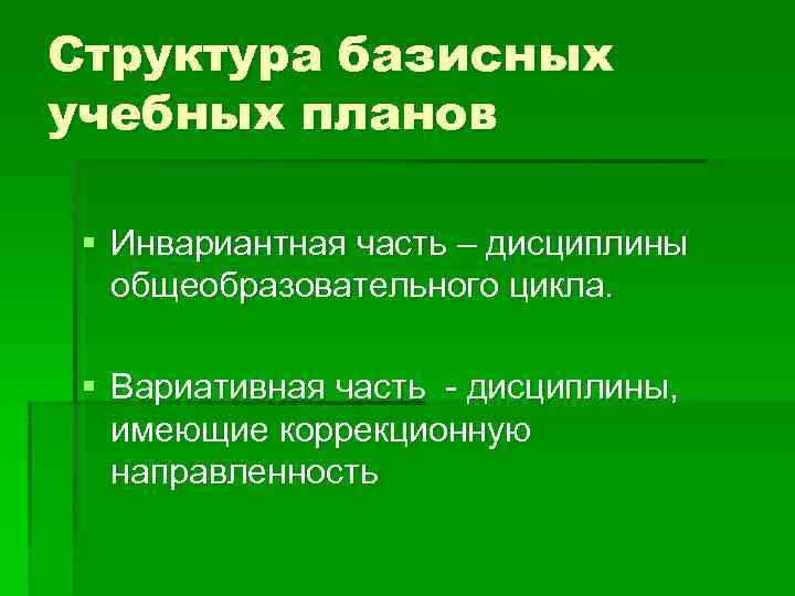 Структура базисных учебных планов  § Инвариантная часть – дисциплины общеобразовательного цикла.  §