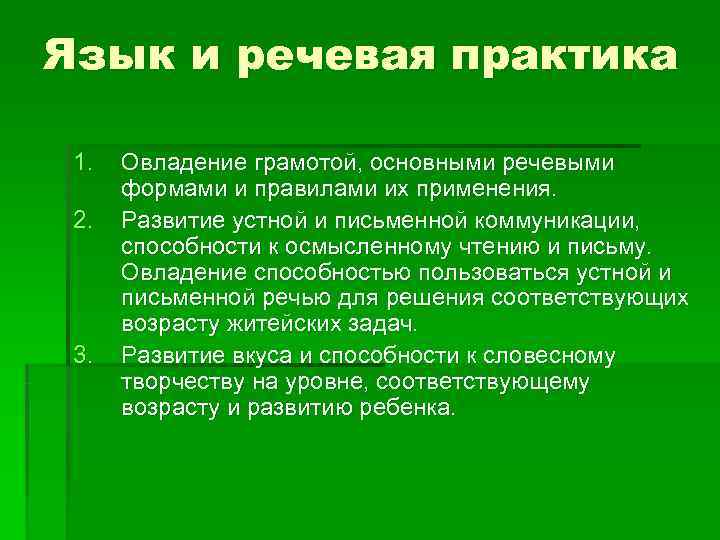 Язык и речевая практика  1.  Овладение грамотой, основными речевыми  формами и