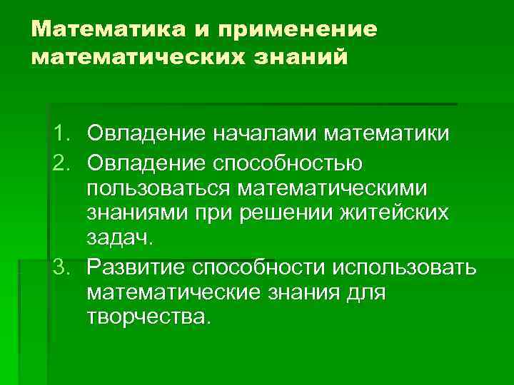 Математика и применение математических знаний  1. Овладение началами математики 2. Овладение способностью пользоваться