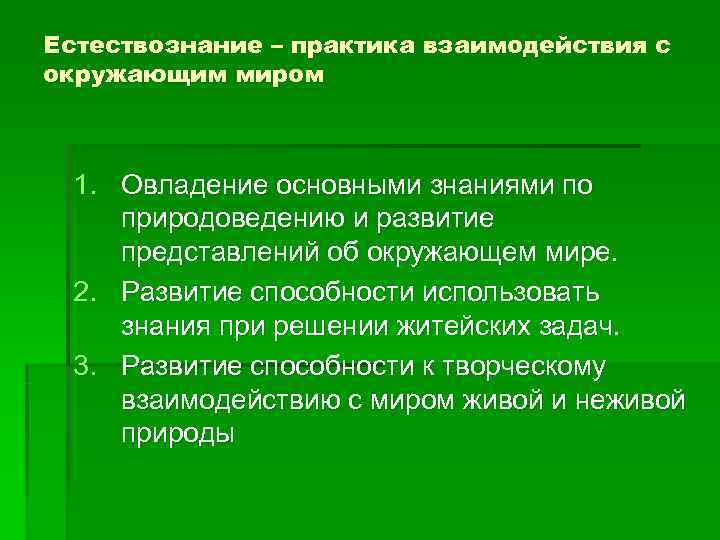 Естествознание – практика взаимодействия с окружающим миром 1. Овладение основными знаниями по  природоведению
