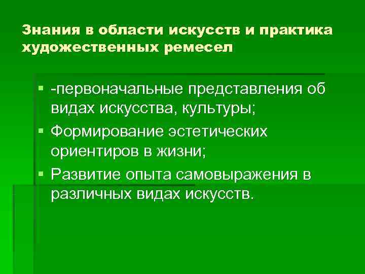 Знания в области искусств и практика художественных ремесел  § -первоначальные представления об видах