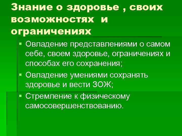 Знание о здоровье , своих возможностях и ограничениях § Овладение представлениями о самом себе,