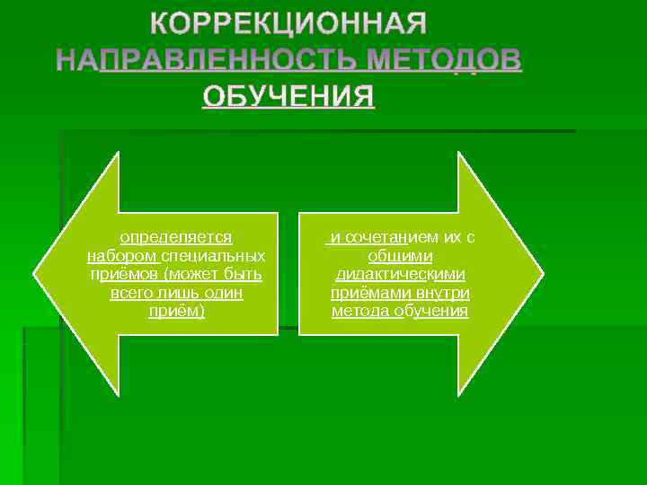  определяется  и сочетанием их с набором специальных   общими приёмов