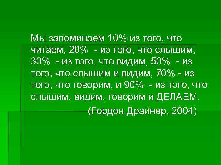   Мы запоминаем 10% из того, что читаем, 20% - из того, что