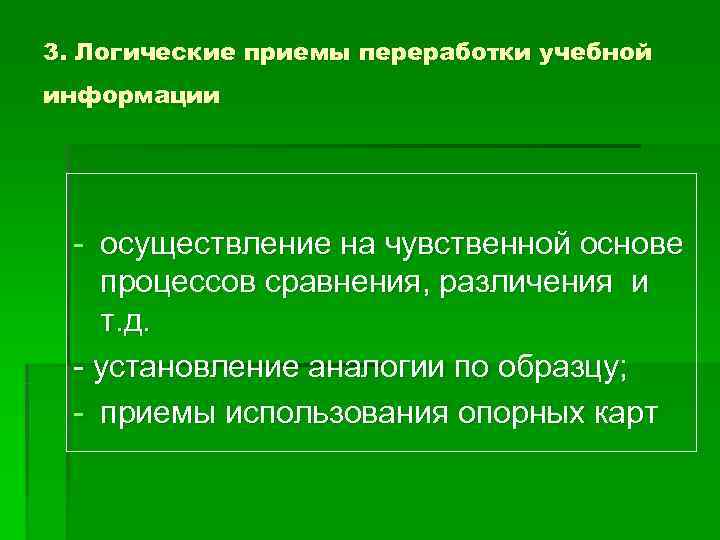 3. Логические приемы переработки учебной информации - осуществление на чувственной основе процессов сравнения, различения