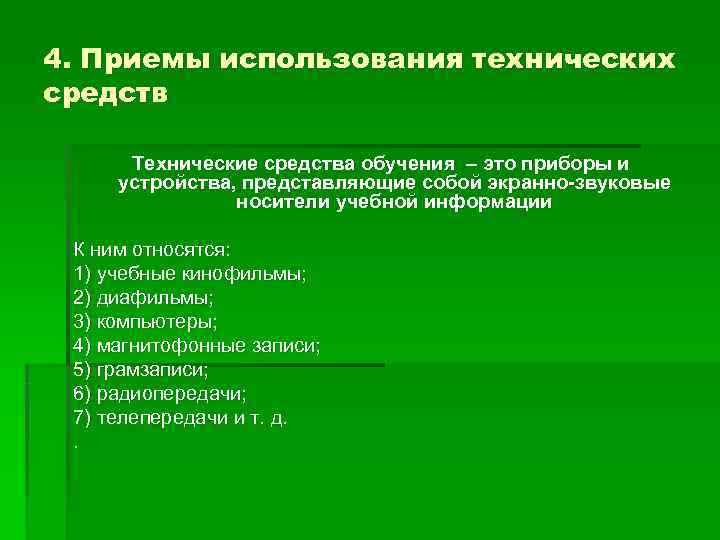 4. Приемы использования технических средств  Технические средства обучения – это приборы и устройства,