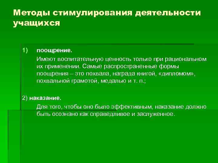 Методы стимулирования деятельности учащихся  1)  поощрение.   Имеют воспитательную ценность только