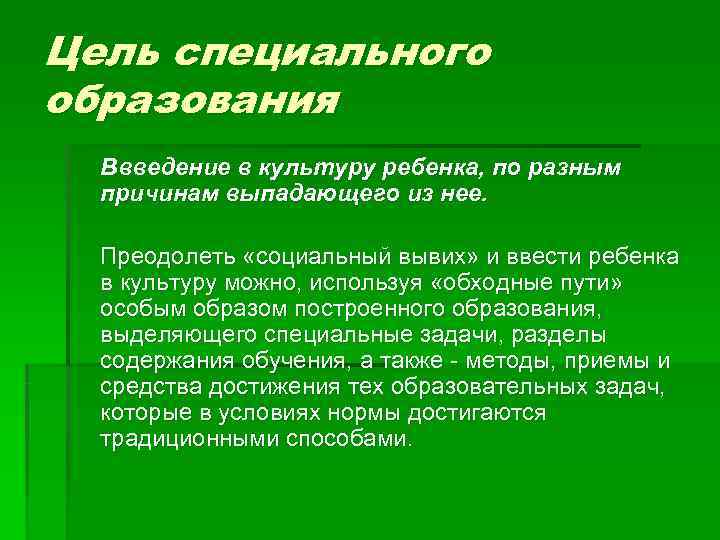 Цель специального образования  Ввведение в культуру ребенка, по разным  причинам выпадающего из