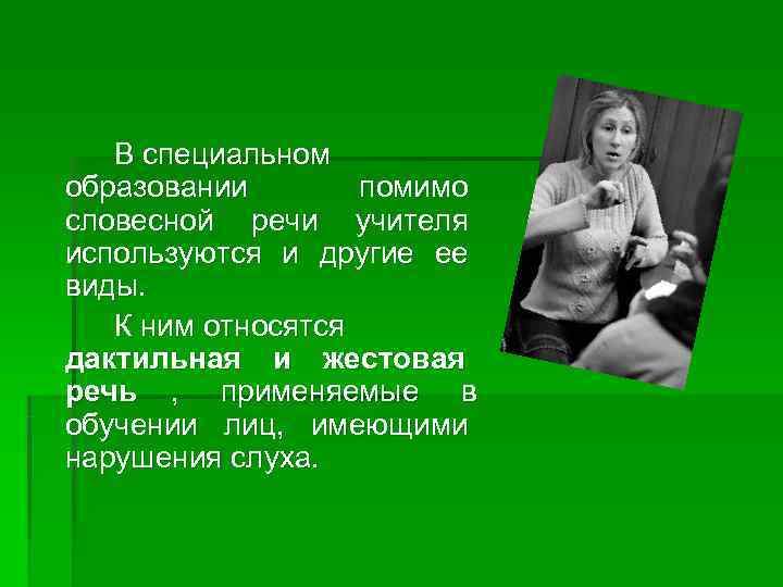   В специальном образовании   помимо словесной речи учителя используются и другие