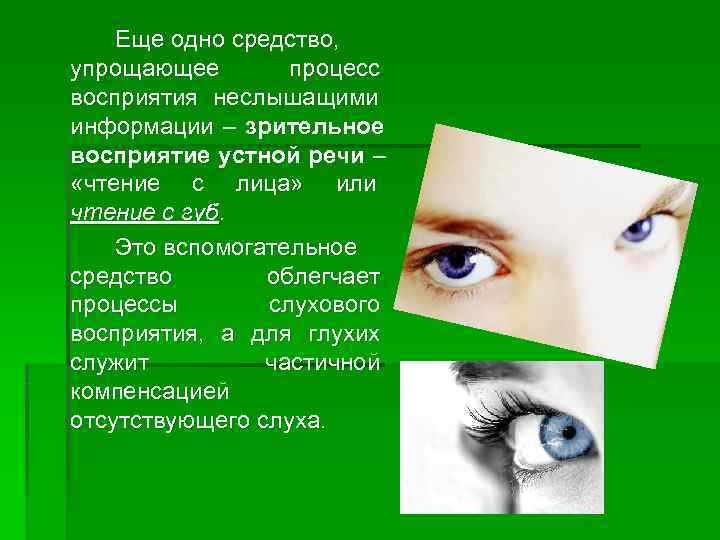   Еще одно средство,  упрощающее   процесс восприятия неслышащими  информации