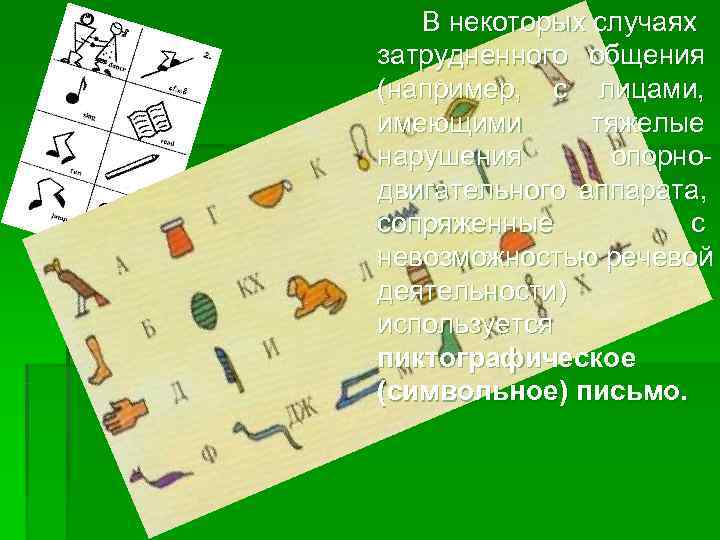   В некоторых случаях затрудненного общения (например,  с лицами,  имеющими 
