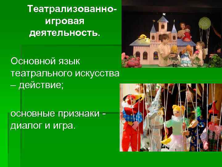   Театрализованно-  игровая  деятельность.  Основной язык театрального искусства – действие;