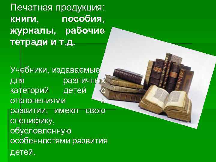 Печатная продукция:  книги, пособия, журналы, рабочие тетради и т. д.  Учебники, издаваемые