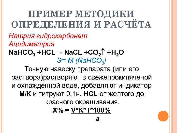  ПРИМЕР МЕТОДИКИ ОПРЕДЕЛЕНИЯ И РАСЧЁТА    Натрия гидрокарбонат Ацидиметрия Na. HCO