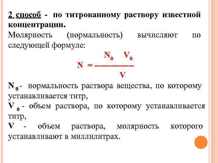 2 способ - по титрованному раствору известной концентрации. Молярность (нормальность)  вычисляют по следующей