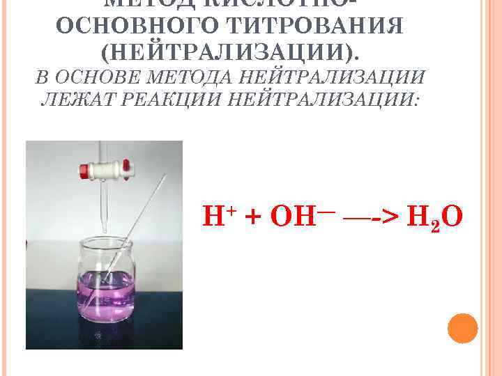 Реакция нейтрализации химия 8 класс