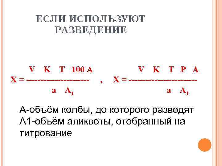   ЕСЛИ ИСПОЛЬЗУЮТ  РАЗВЕДЕНИЕ   V K Т 100 А 