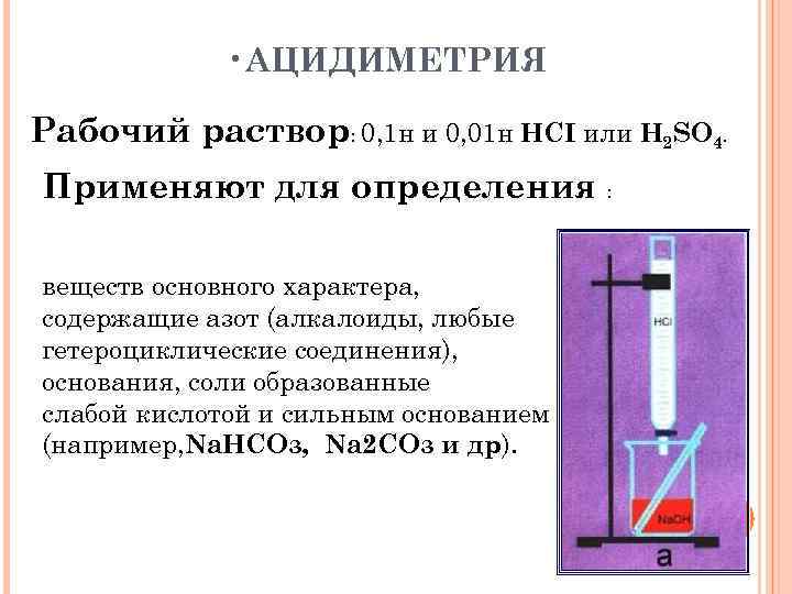    • АЦИДИМЕТРИЯ Рабочий раствор: 0, 1 н и 0, 01 н