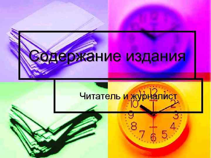 Содержание издания  Читатель и журналист 