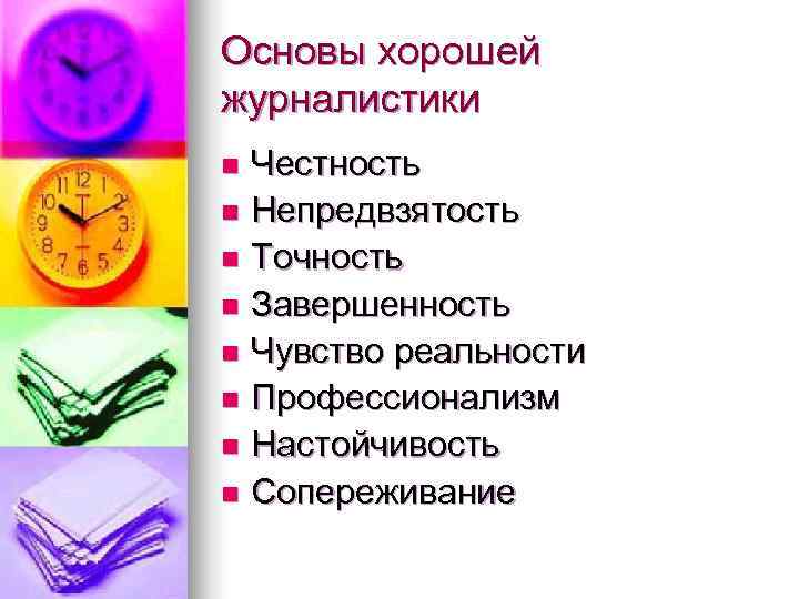 Основы хорошей журналистики n Честность n Непредвзятость n Точность n Завершенность n Чувство реальности