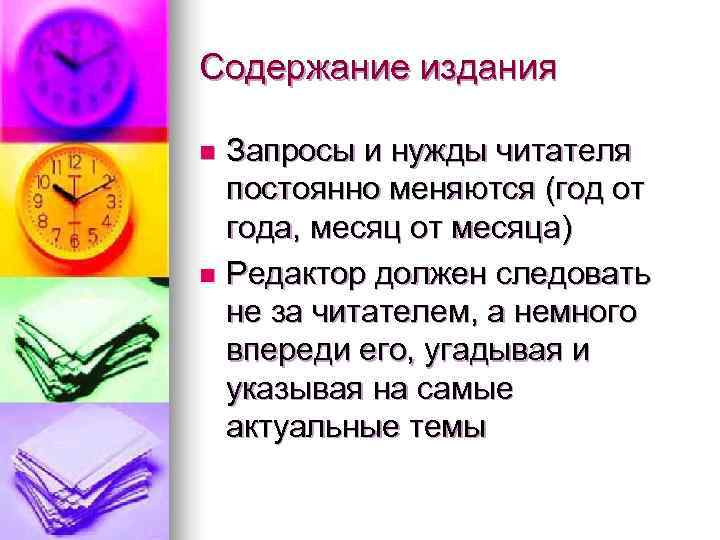 Содержание издания n Запросы и нужды читателя  постоянно меняются (год от  года,