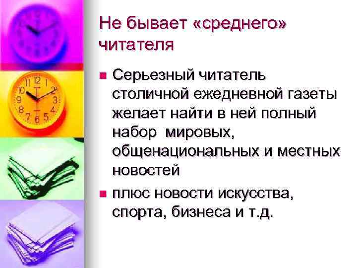 Не бывает «среднего» читателя n Серьезный читатель  столичной ежедневной газеты  желает найти