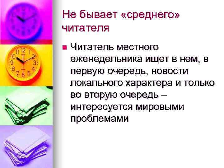 Не бывает «среднего» читателя n  Читатель местного еженедельника ищет в нем, в первую